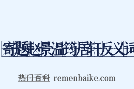 寄题赵景温筠居轩反义词是什么意思的图片